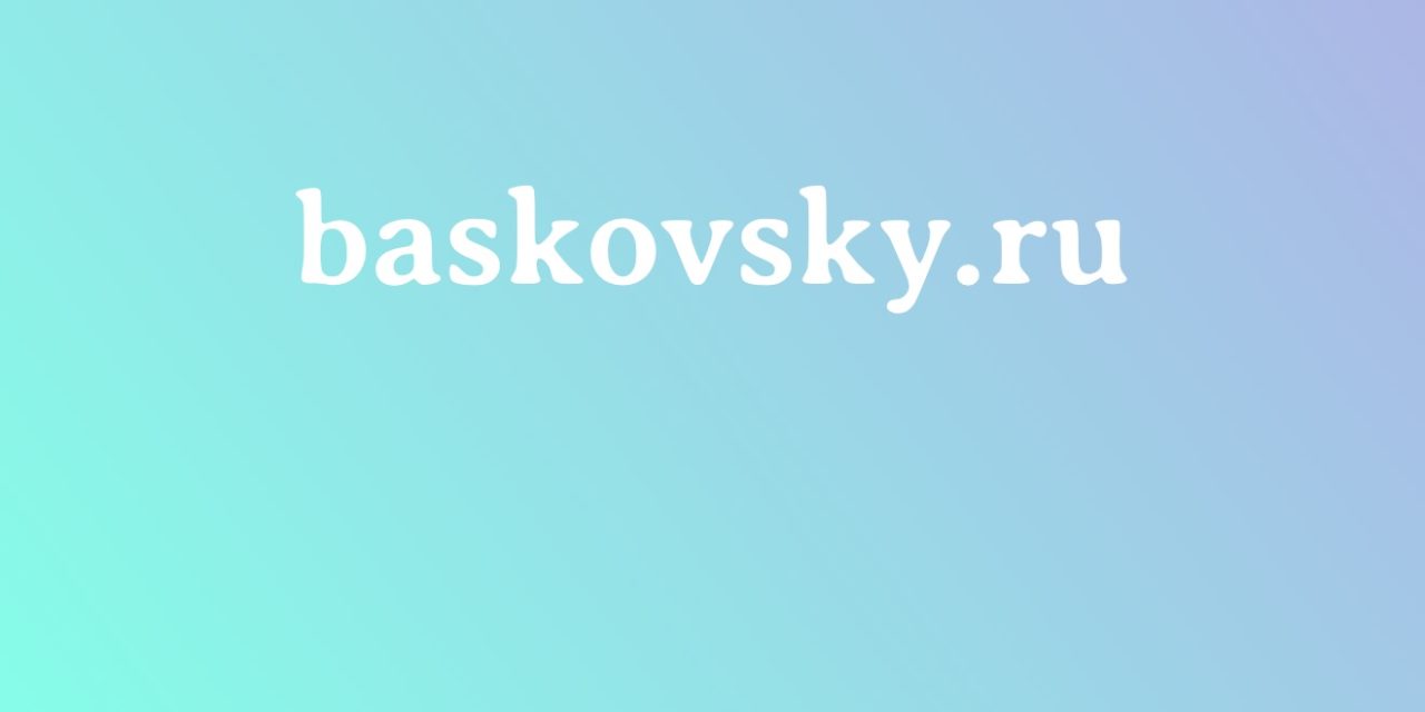baskovsky ru