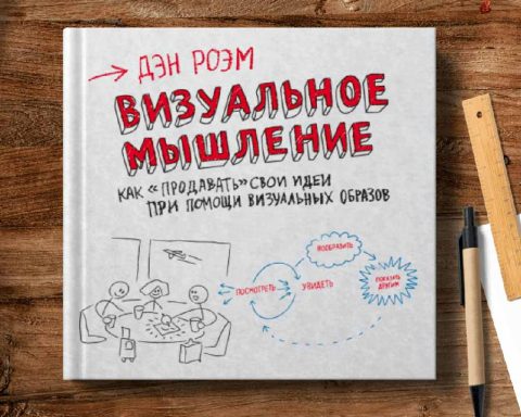 Визуальное мышление - книга
