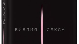 библия секса