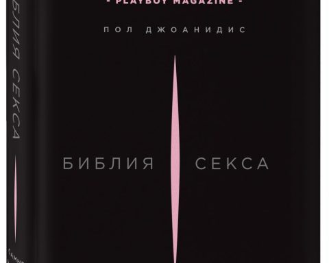 библия секса