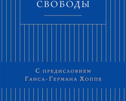 этика свободы