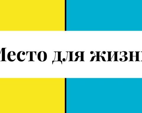 Место для жизни