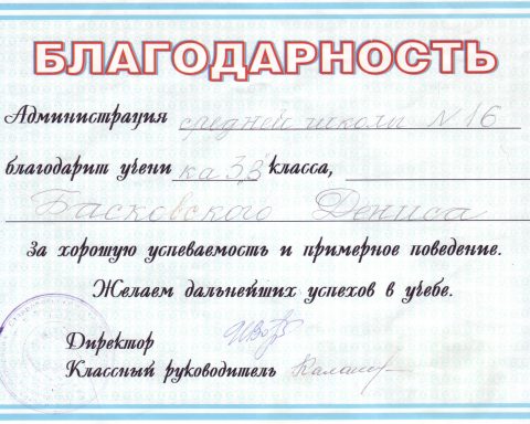 благодарность за хорошую успеваемость и примерное поведение