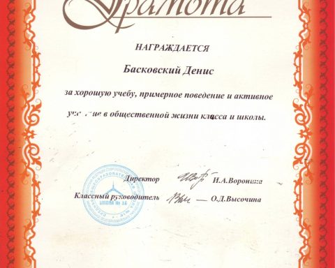 Грамота за хорошую учебу, примерное поведение и активное участие в общественной жизни класса и школы