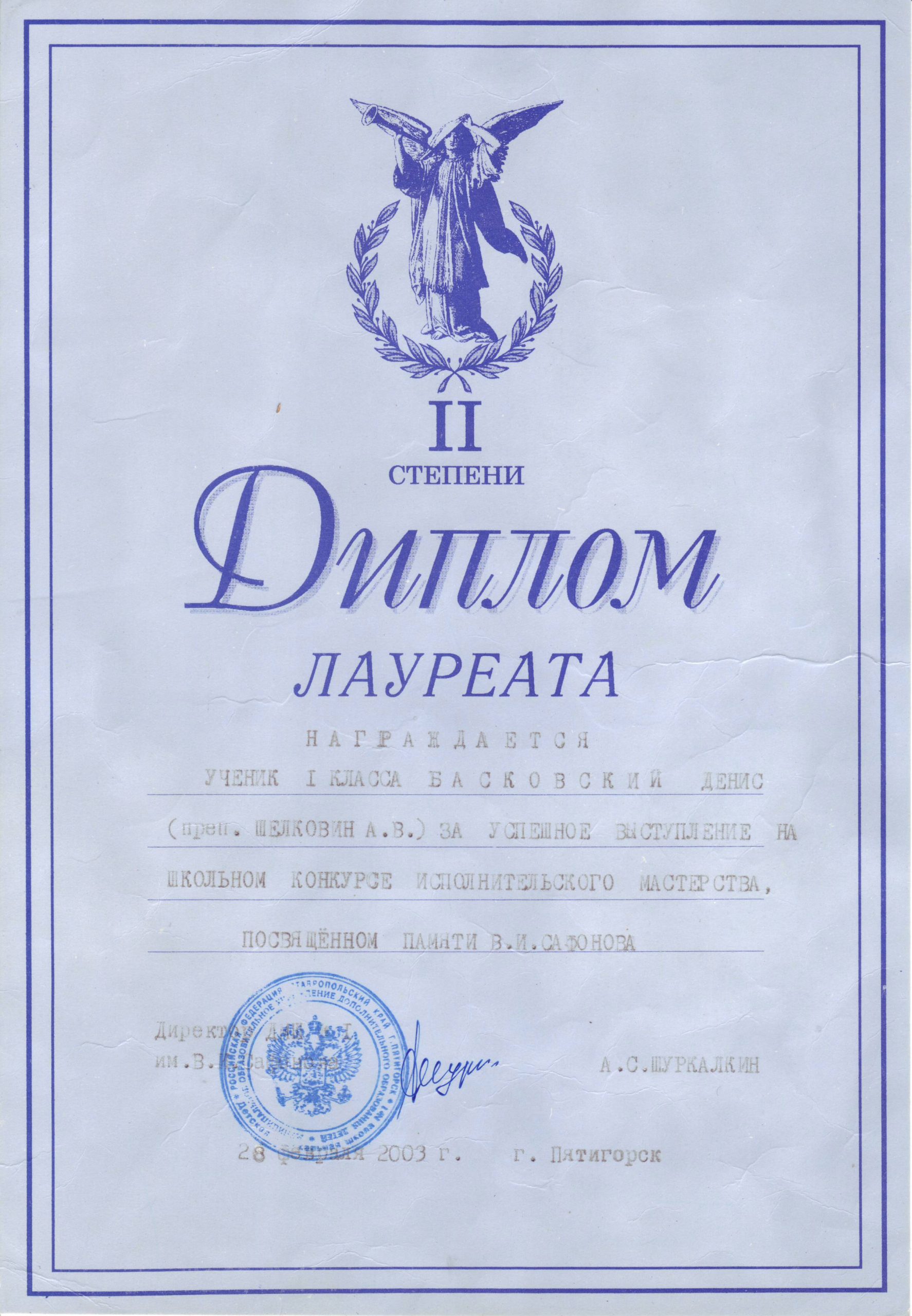 Диплом лауреата за успешное выступление на школьном конкурсе исполнительного мастерства