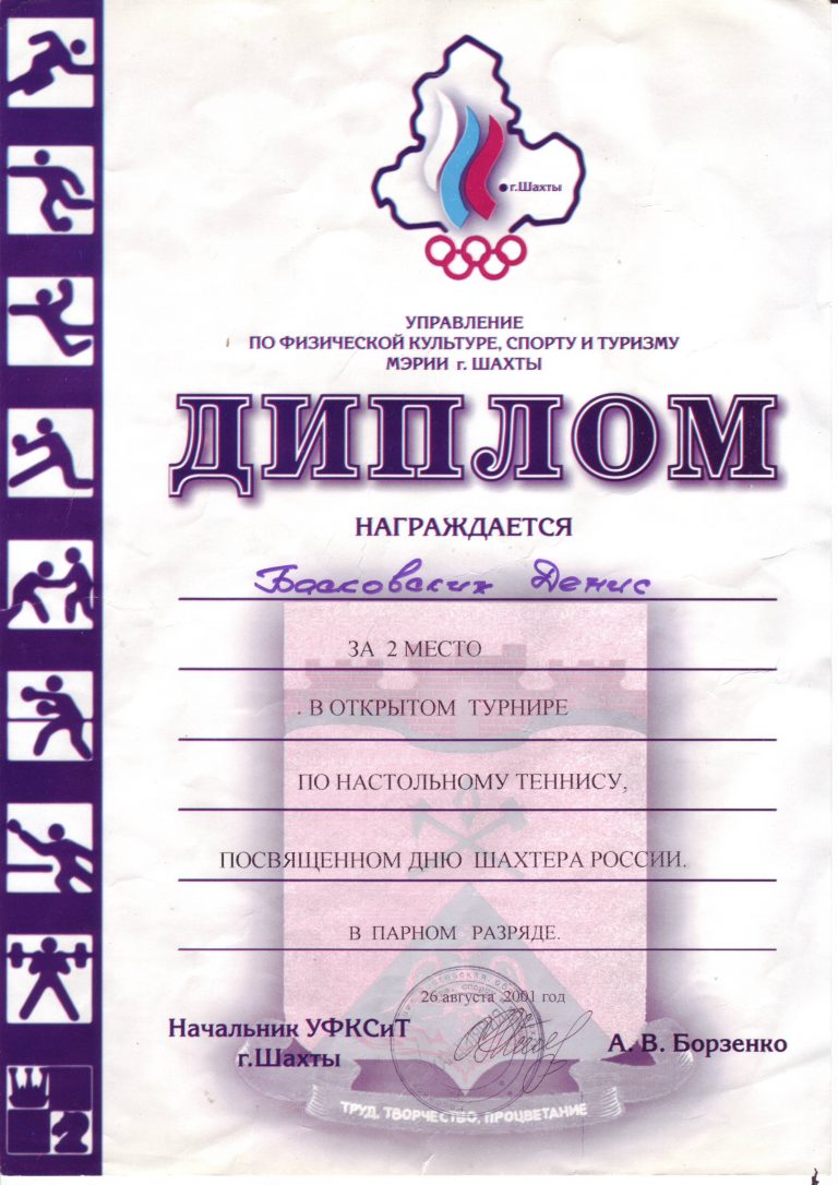 Диплом по настольному теннису за 2 место