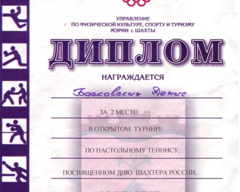 диплом за 2 место в открытом турнире по настольному теннису
