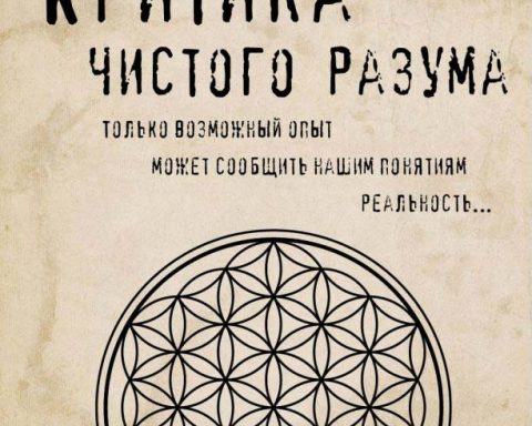 критика чистого разума