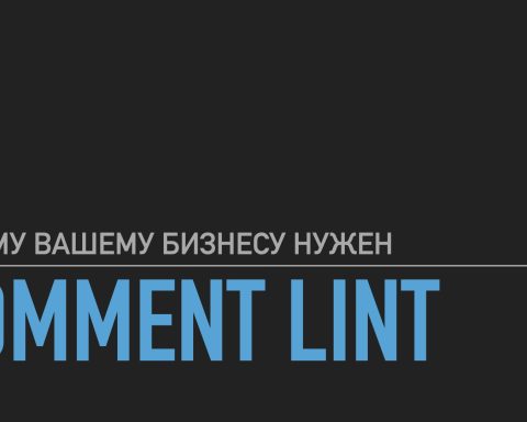 Почему вашему бизнесу нужен Comment Lint