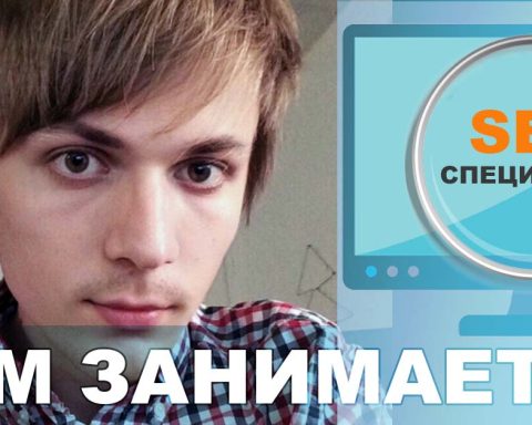 Чем занимается SEO специалист