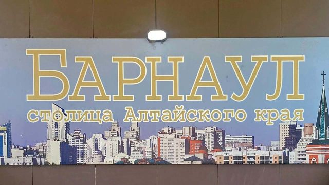 Барнаул