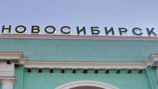 Новосибирск