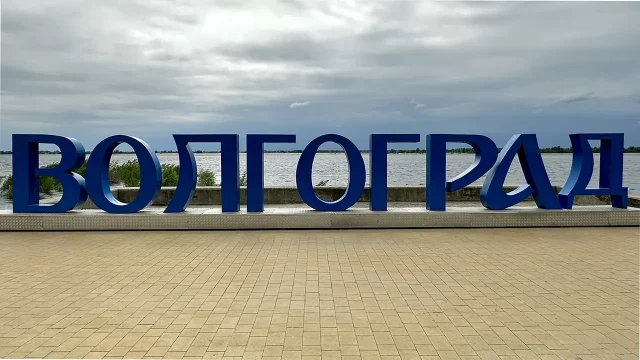 Волгоград