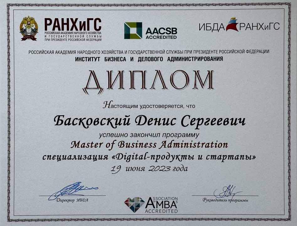 Диплом - AACSB - Master of Business Administration специализация «Digital-продукты и стартапы»