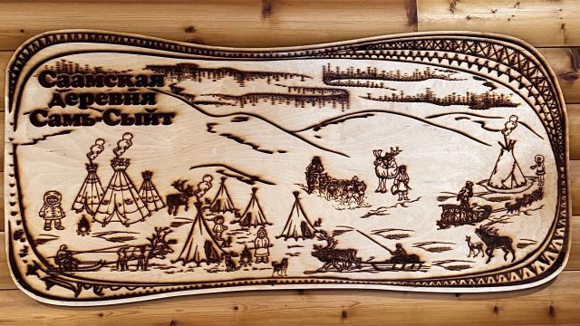 Саамская деревня