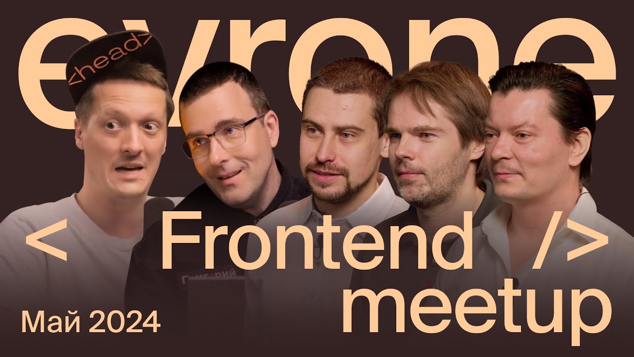 evrone frontend meetup 2024