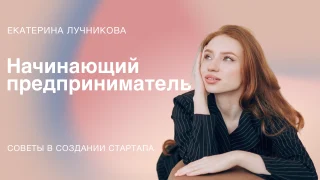 Интервью с Екатериной Лучниковой