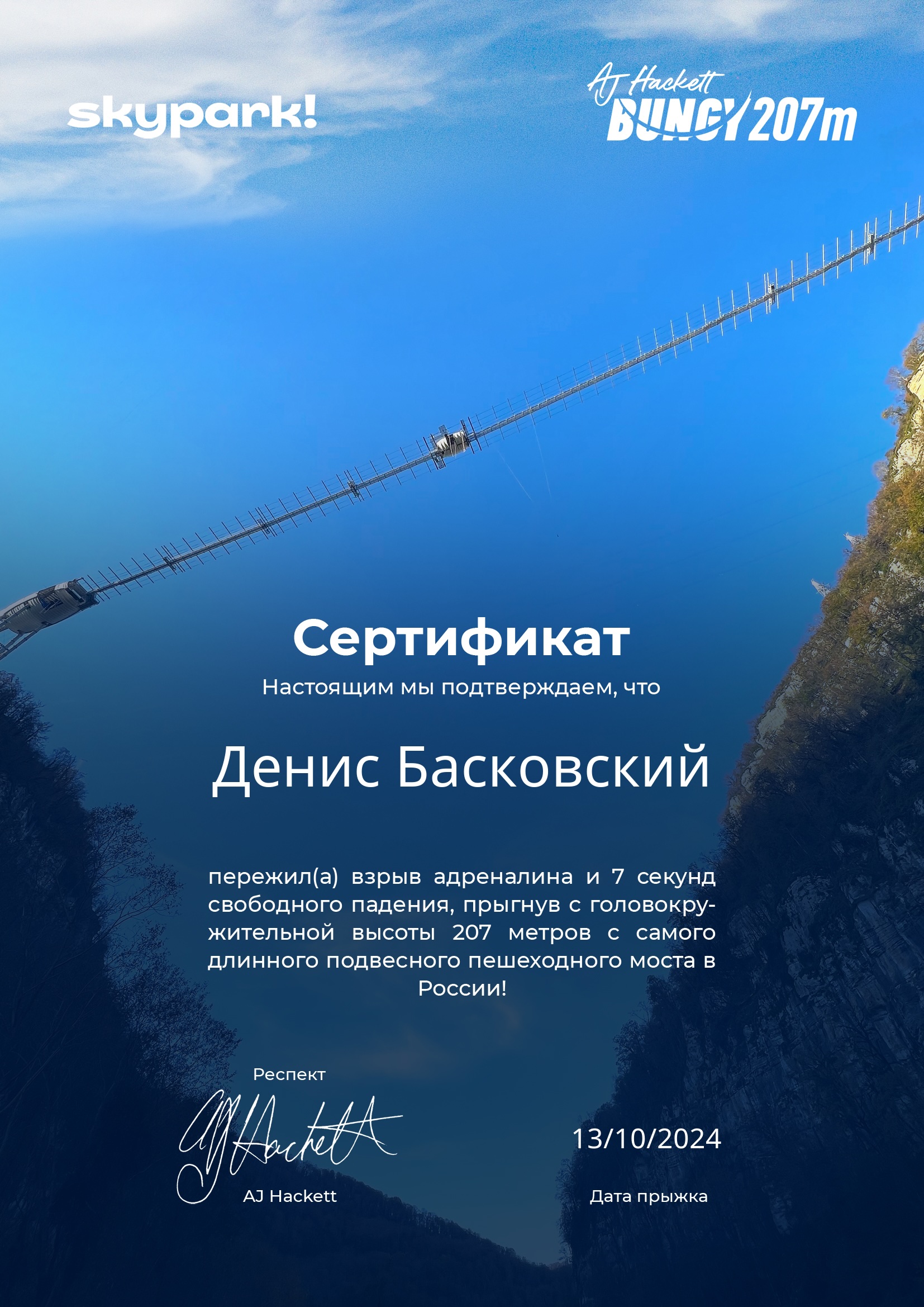 Прыжок с Bungy 207 метров в SkyPark